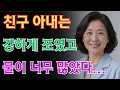 (실제사연) 친구 아내의 고민 상담ㅣ황혼연애/ 교훈 / 철학 / 노인의 지혜 / 노년의 삶