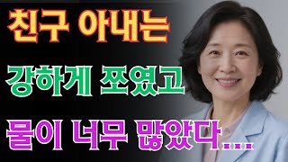 (실제사연) 친구 아내의 고민 상담ㅣ황혼연애/ 교훈 / 철학 / 노인의 지혜 / 노년의 삶