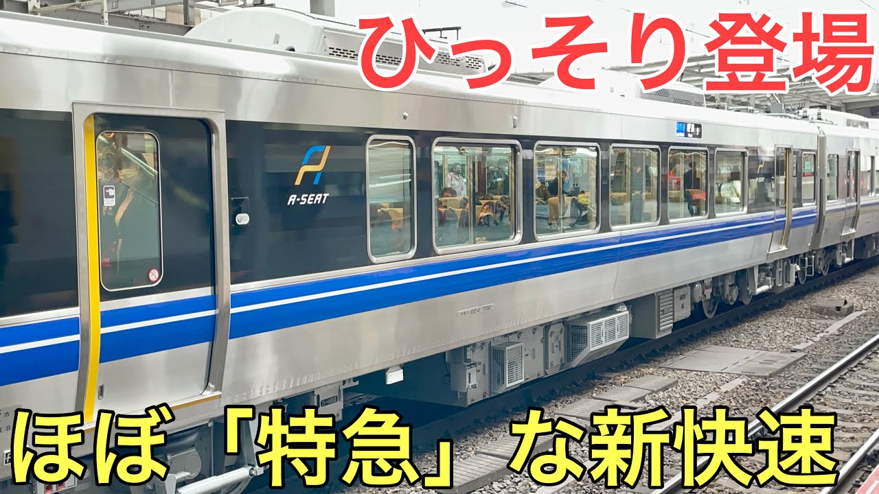 ダイヤ改正で登場したどうみても特急にしか見えない新快速に乗ってきた