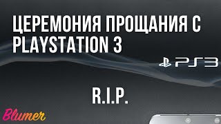 PS3 ушла от нас в 2023 году