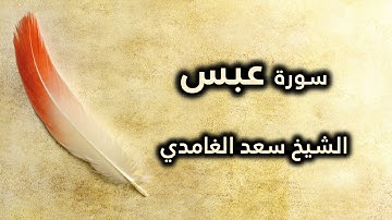 080 سورة عبس - سعد الغامدي