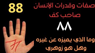 ما هي صفات وقدرات الإنسان صاحب كف ٨٨ و هل هو زوهري