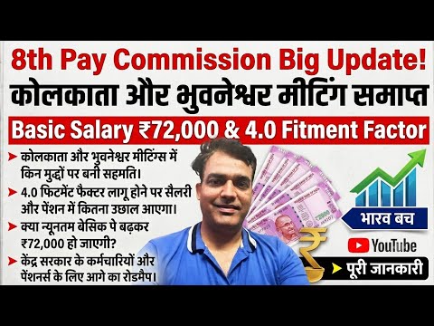 8th CPC News Today: Kolkata & Bhubaneswar Meeting Concluded | Minimum Pay ₹72,000 4.0 Fitment Factor