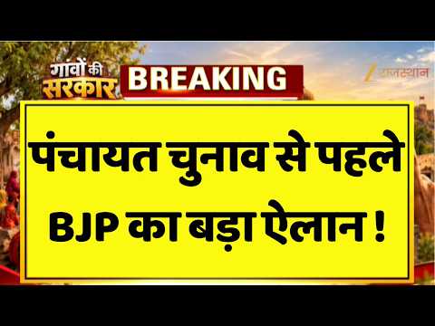 Rajasthan Panchayat Election: BJP का ग्राम विकास संकल्प पत्र जारी, CM BhajanLal ने बताया विजन !