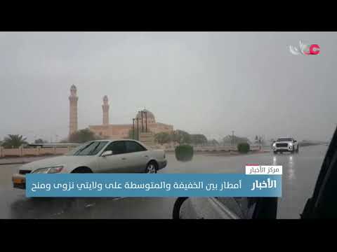 هطول أمطار بين الخفيفة والمتوسطة على ولايتي نزوى ومنح