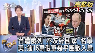 【1300完整版】台灣遭俄羅斯列「不友好國家」名單 美國:逾15萬俄軍幾乎圈數入烏｜黃星樺｜FOCUS午間新聞 20220308