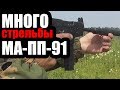 Стрельба с карабина МА ПП 91