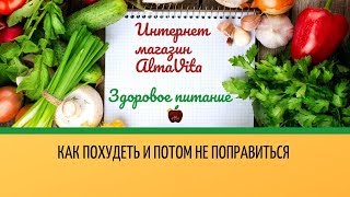 Как похудеть и потом не поправиться. Как похудеть и потом не поправиться.