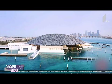 #ახალიდღე ვირტუალური მოგზაურობა მსოფლიოს თანამედროვე მუზეუმებში