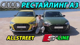 Обзор обновленной Audi A3 2024 года и первой A3 (allstreet vs S-line) - ПЕРВЫЙ ВЗГЛЯД