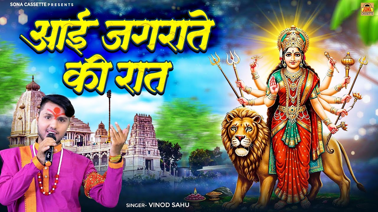 Aayi Jagrate Ki Rat | आयी जगराते की रात | Navratri Song 2025|  Mata Bhajan | Vinod Sahu