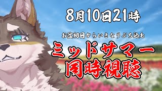 【映画同時視聴】お盆初日からぶち込むミッドサマー【Vtuber/荒塚オガミ】