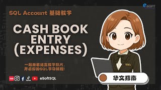Cash Book Entry (Expenses) | SQL Account Basic Tutorial (Mandarin)