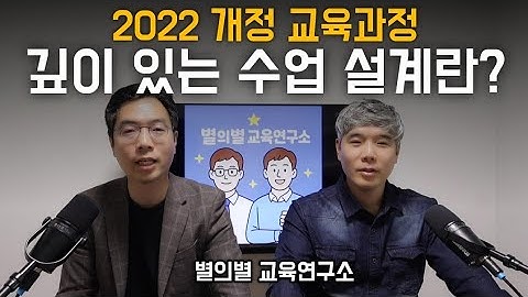 2022 개정 교육과정, 깊이 있는 수업 설계란?