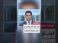 وزير الإعلام اللبناني بول مرقص: أي تقدم نحو تنفيذ الورقة الأميركية يبقى مرهونًا بخطوات إسرائيل