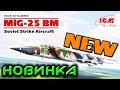 NEW!!! НОВИНКА от ICM МиГ-25 БМ Советский ударный самолет в масштабе 1:48 MIG 25 MODEL KIT No 72175