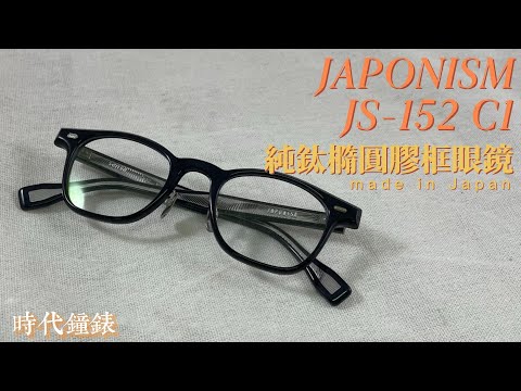 JAPONISM JS 152 C1 純鈦橢圓膠框眼鏡介紹