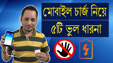মোবাইল চার্জ নিয়ে ৫টি ভুল ধারনা | Wrong ideas about mobile charging | Imrul Hasan Khan