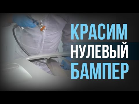 Разбираем все ЭТАПЫ подготовки и ПОКРАСКИ НОВОГО бампера!