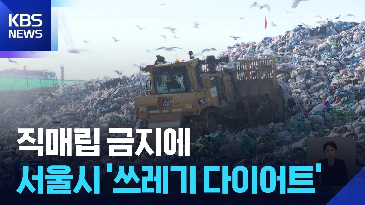 서울시 ‘쓰레기 다이어트’ 추진…“하루 60톤 감축” / KBS  2026.01.26.