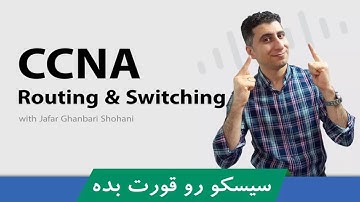 آموزش سیسکو | بهترین دوره آموزش CCNA | دوره CCNA Routing and Switching | 0 تا 100