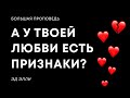 А у твоей любви есть признаки? | Эд Элли