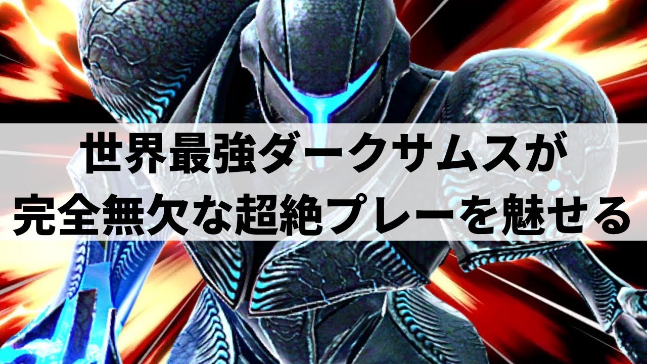 【スマブラSP】ヨーロッパランク2位に輝いた世界最強ダークサムスが完全無欠な超絶プレーを魅せる【Sisqui ダークサムス ハイライト】※再UP