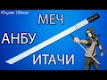 Как сделать меч Анбу Итачи из бумаги, из аниме Наруто