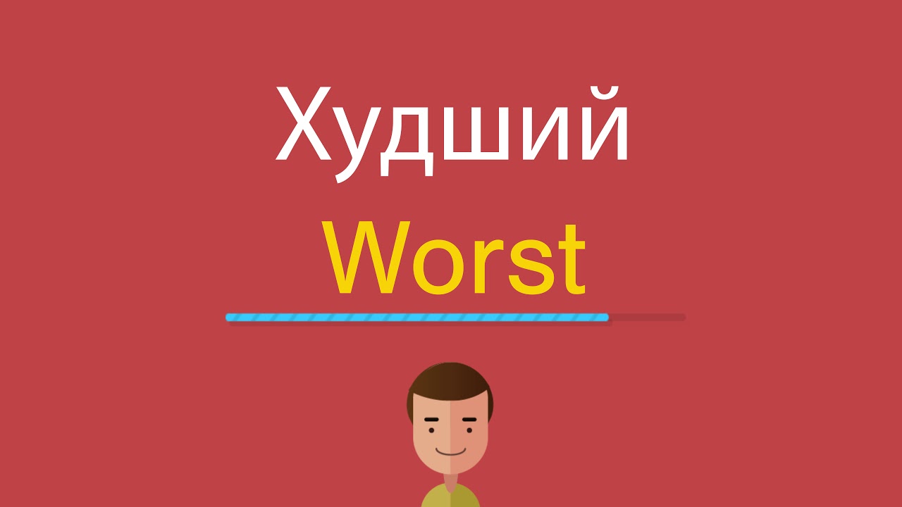 Bad worse. Bad картинки на английском. Good bad adjectives. английский язык bad badly. Irregular comparative adjectives.