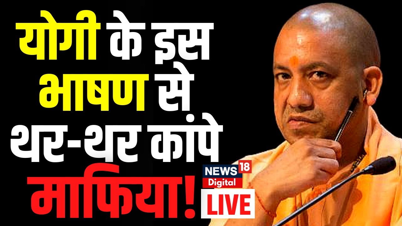 🟢 CM Yogi Speech Live | CM Yogi Adityanath का गुस्सा High है | UP ...