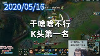 东北大鹌鹑0516P3无限赵信：干啥啥不行，K头第一名