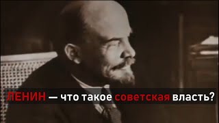 Ленин - что такое советская власть?