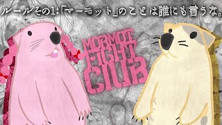 【コラボ】メイさんとガチンコ マーモット！？(よくわからん！)【Marmotfightclub/マーモットファイトクラブ/むぅたま VTuber】
