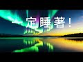 一定睡著 睡覺音樂 極光漫舞 睡眠音樂 睡前音樂 失眠音樂 Sleep Music Bedtime Music Insomnia Music オーロラの舞 睡眠音楽 就寢前音楽 不眠症音楽 一定睡著 睡覺音樂 極光漫舞 睡眠音樂 睡前音樂 失眠音樂 Sleep Music Bedtime Music Insomnia Music オーロラの舞 睡眠音楽 就寢前音楽 不眠症音楽