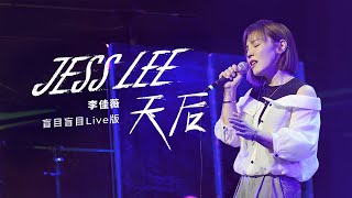 【官方MV】李佳薇 Jess Lee - 天后（盲目盲目Live版） Queen Live