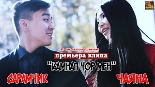 Чаяна - Камнап чор мен (премьера клипа, 2019)