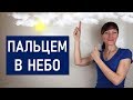 ПАЛЬЦЕМ В НЕБО: как сказать по-английски / Английские фразы