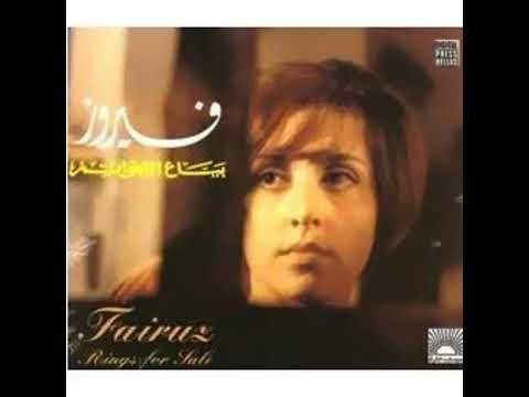 فيروز قلي انطريني برجع بصيفية
