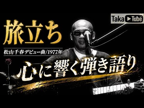 松山千春/旅立ち【心に響く弾き語り】1977年デビュー曲