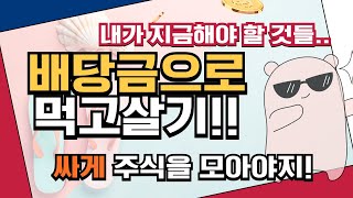 배당금으로 먹고살기 위해 내가 지금해야할 것들..(싸게 배당주를모으자)