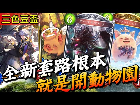 【闇影詩章】禁虹卡娛樂賽➤只要能撐過前面養豬養怪的期間，後期從者跳起來毀天滅地！➧RoG〈shadowverse/シャドウバース〉【台V/台灣Vtuber】