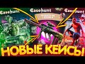 ПРОВЕРИЛ НОВЫЕ КЕЙСЫ на CASEHUNT - ПРОМОКОДЫ! КАК ОКУПИТЬСЯ на КЕЙС ХАНТ - ТАКТИКА! CS2 ХАЛЯВА 2025