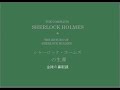 シャーロック・ホームズの生還　金縁の鼻眼鏡