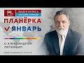 Задача января - фрагмент онлайн-сессии &quot;Январь.Планерка с Александром Литвиным&quot;