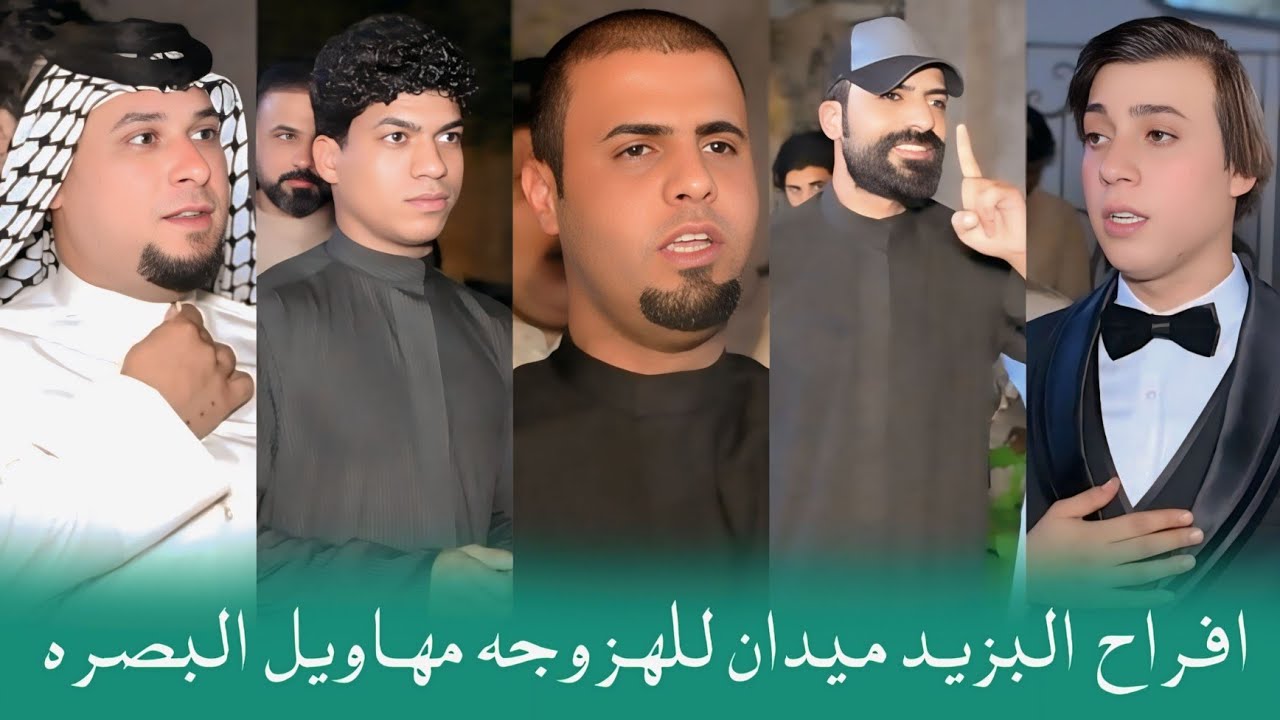 افراح البزيد / ميدان للهزوجه مهاويل البصره / حفل زفاف مرتضى فاضل الزيداوي / الف مبروك 📷📸👉👆
