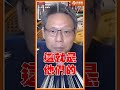 越洗越黑！陳時中幹話遭謝寒冰慘撕！硬找刑事局追殺？謝寒冰揭恐怖內幕：全面得罪年輕人！#Shorts #謝寒冰 #陳時中 #品觀點 #刑事局 #油不得你 @謝寒冰-p7i