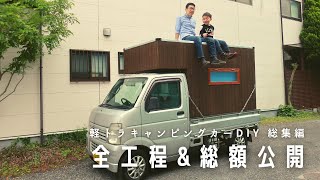 【軽トラキャンピングカーDIY】楽しみながら作成した7ヵ月の軌跡【総額公開】