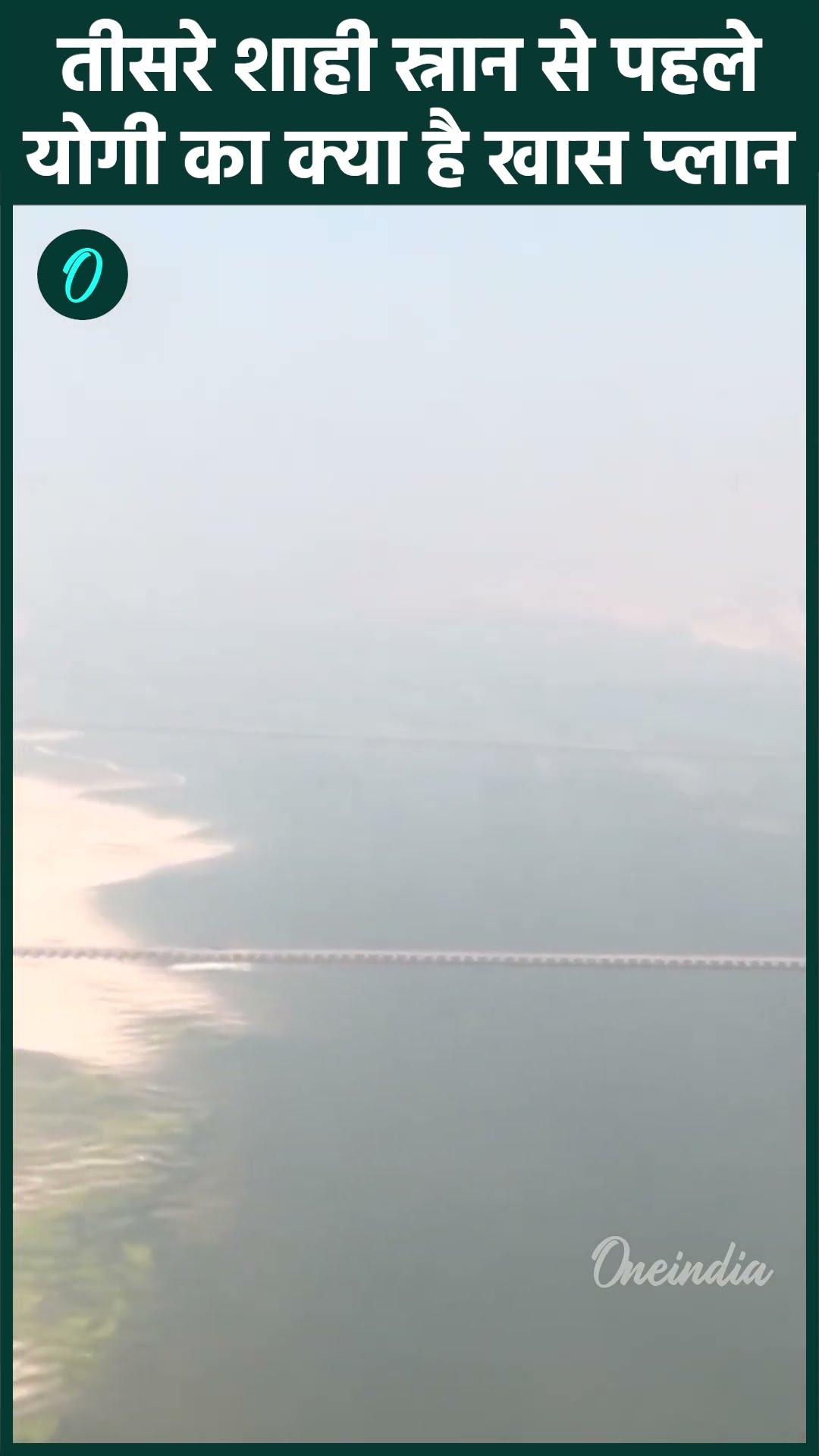 Mahakumbh 2025: तीसरे शाही स्नान से पहले CM Yogi ने लिया तैयारियों का जायजा | वनइंडिया हिंदी #Shorts