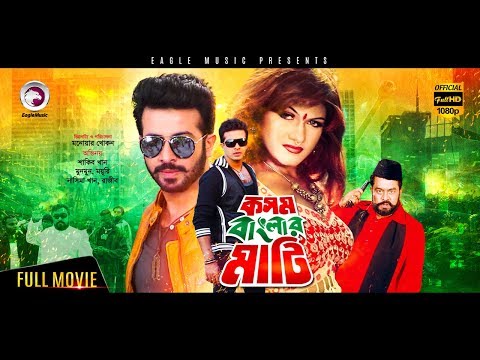 Kosom Banglar Mati | New Bangla Movie 2018 | Shakib Khan, Moyuri, Munmun, Rajib | Bangla Cinema
