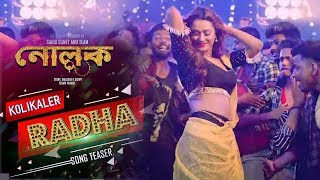 Kolikaler Radha Video Song l Shakib Khan l Bobby নোলক সিনেমার নতুন গান কলিকালের রাঁধা । Nolok Movie
